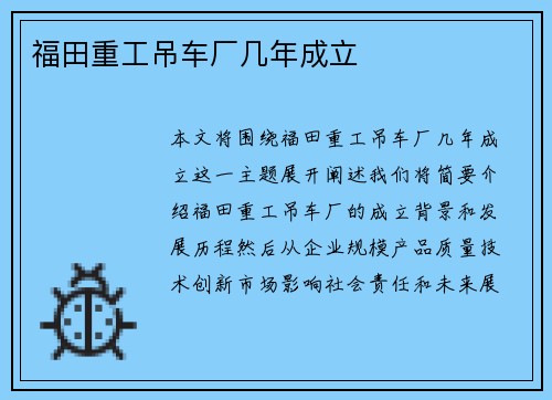 福田重工吊车厂几年成立