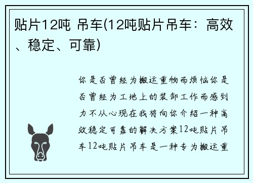 贴片12吨 吊车(12吨贴片吊车:高效、稳定、可靠)