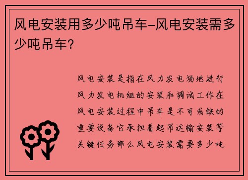 风电安装用多少吨吊车-风电安装需多少吨吊车?